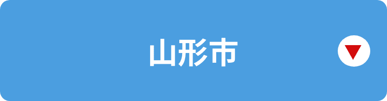 山形市