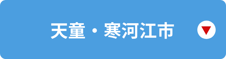 天童・寒河江市