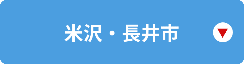 米沢・長井市