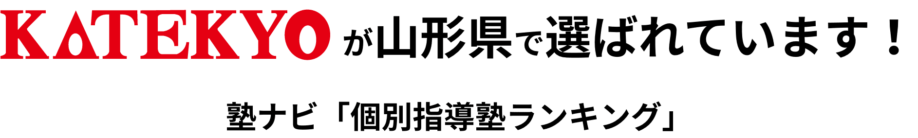 KATEKYOが山形県でえらばれています。塾ナビ個別指導塾ランキング