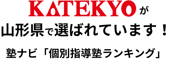 KATEKYOが山形県でえらばれています。塾ナビ個別指導塾ランキング
