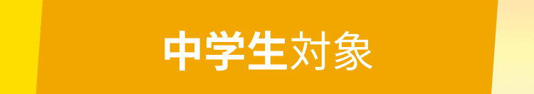 中学1・2年生対象