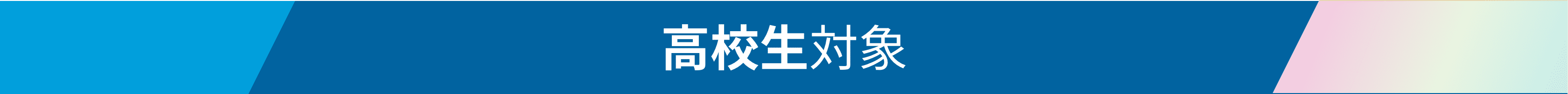 高校1・2年生対象