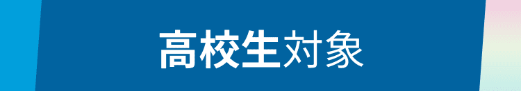 高校1・2年生対象