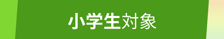 小学生対象