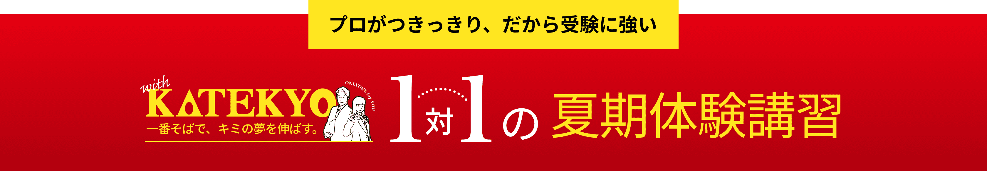 1対1の夏期体験講習