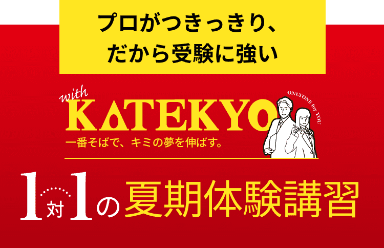 1対1の夏期体験講習