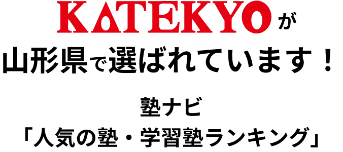 KATEKYOが山形県でえらばれています。塾ナビ人気の塾・学習塾ランキング