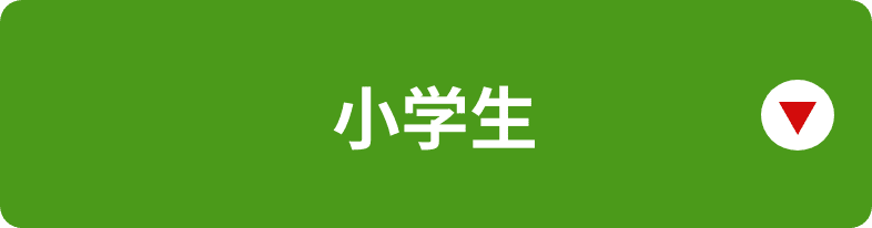 小学生