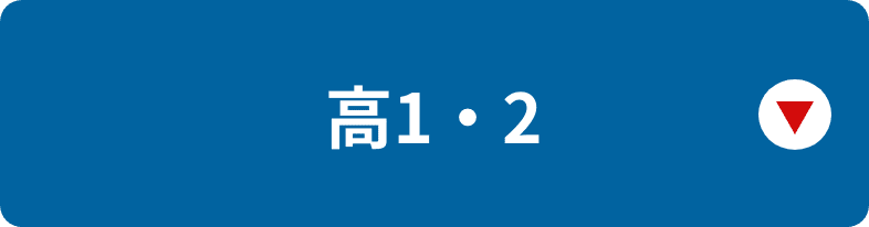 高1・2