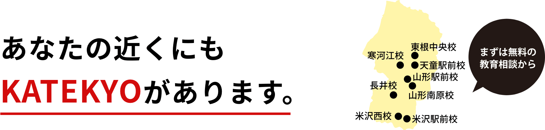 あなたの近くにもKATEKYOがあります。