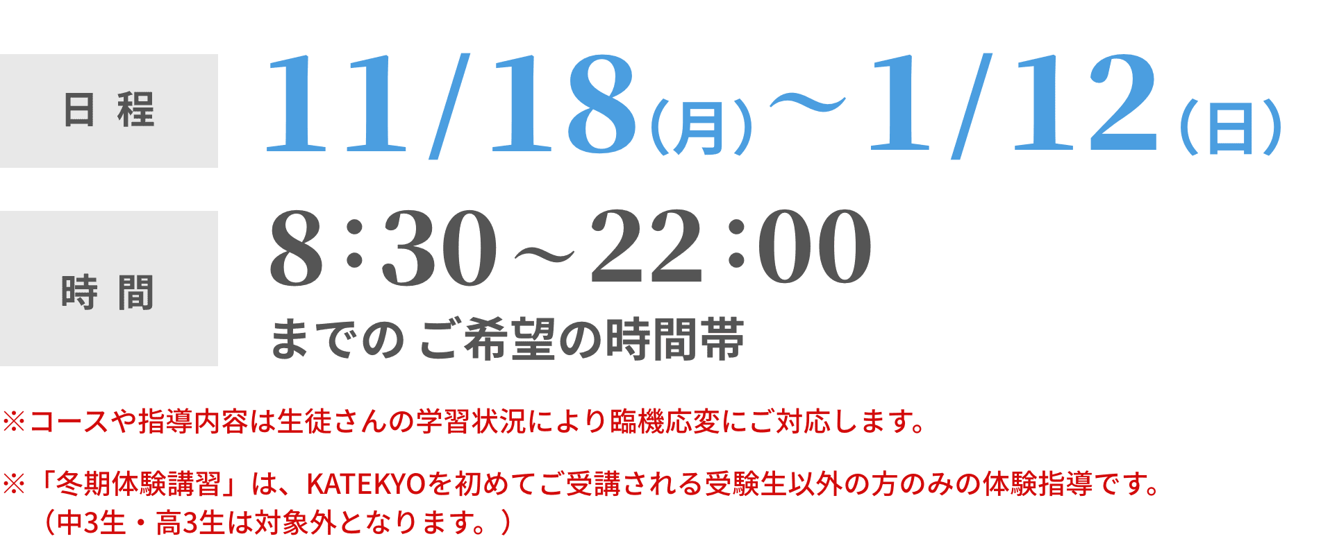 日程：11/11〜1/12 時間：8:30〜22:00の間