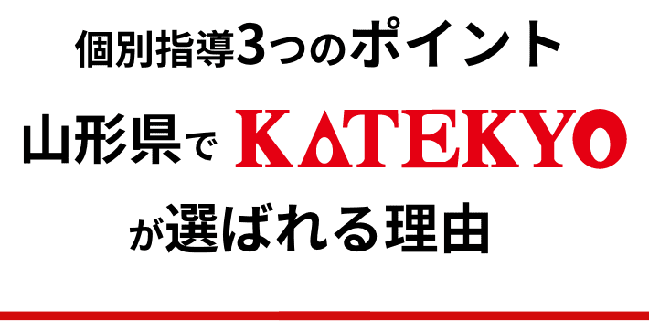 山形県でKATEKYOが選ばれる理由