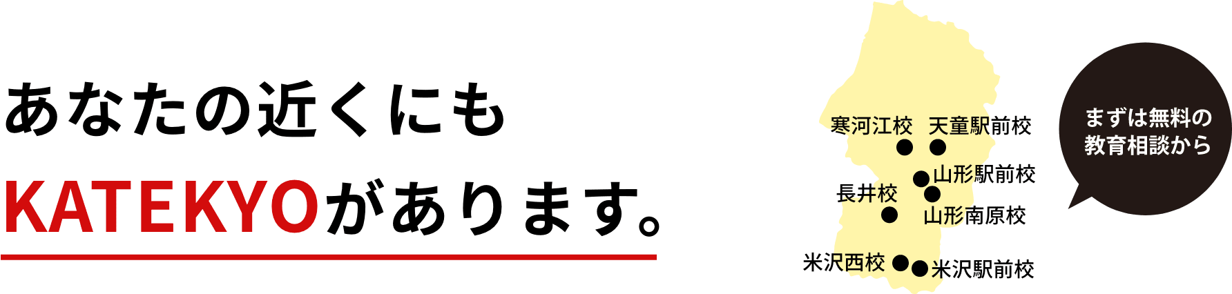 あなたの近くにもKATEKYOがあります。