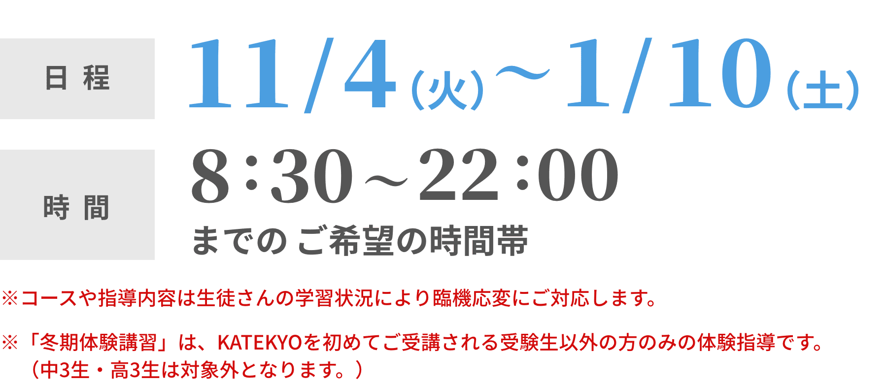 日程：11/11〜1/12 時間：8:30〜22:00の間