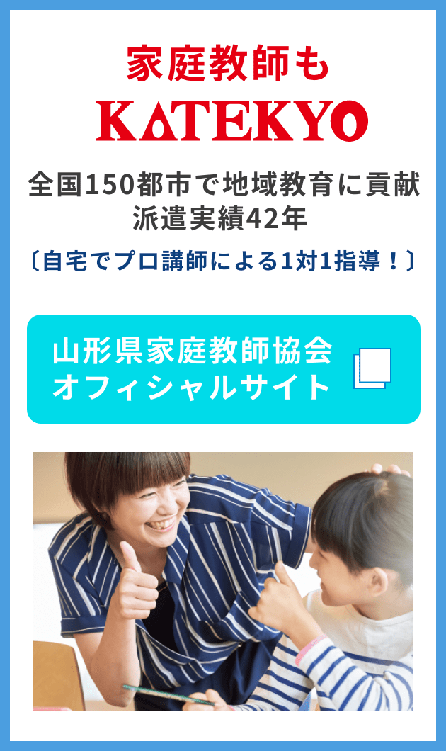 山形県家庭教師協会