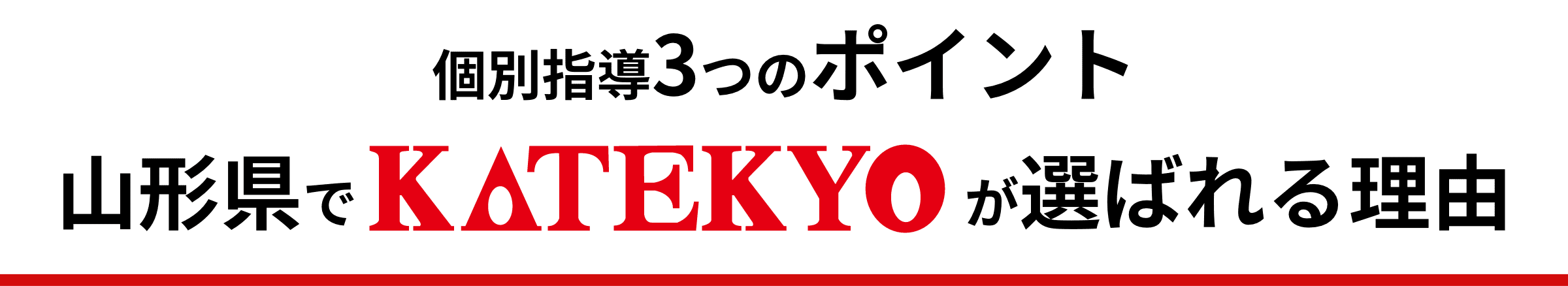 山形県でKATEKYOが選ばれる理由