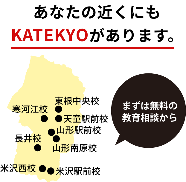 あなたの近くにもKATEKYOがあります。