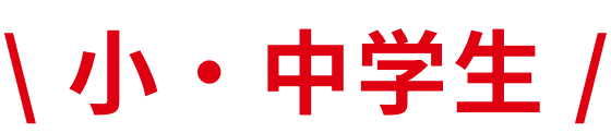 小学生・中学生