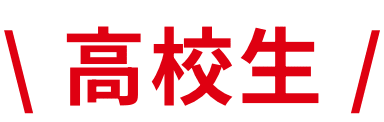 高校生