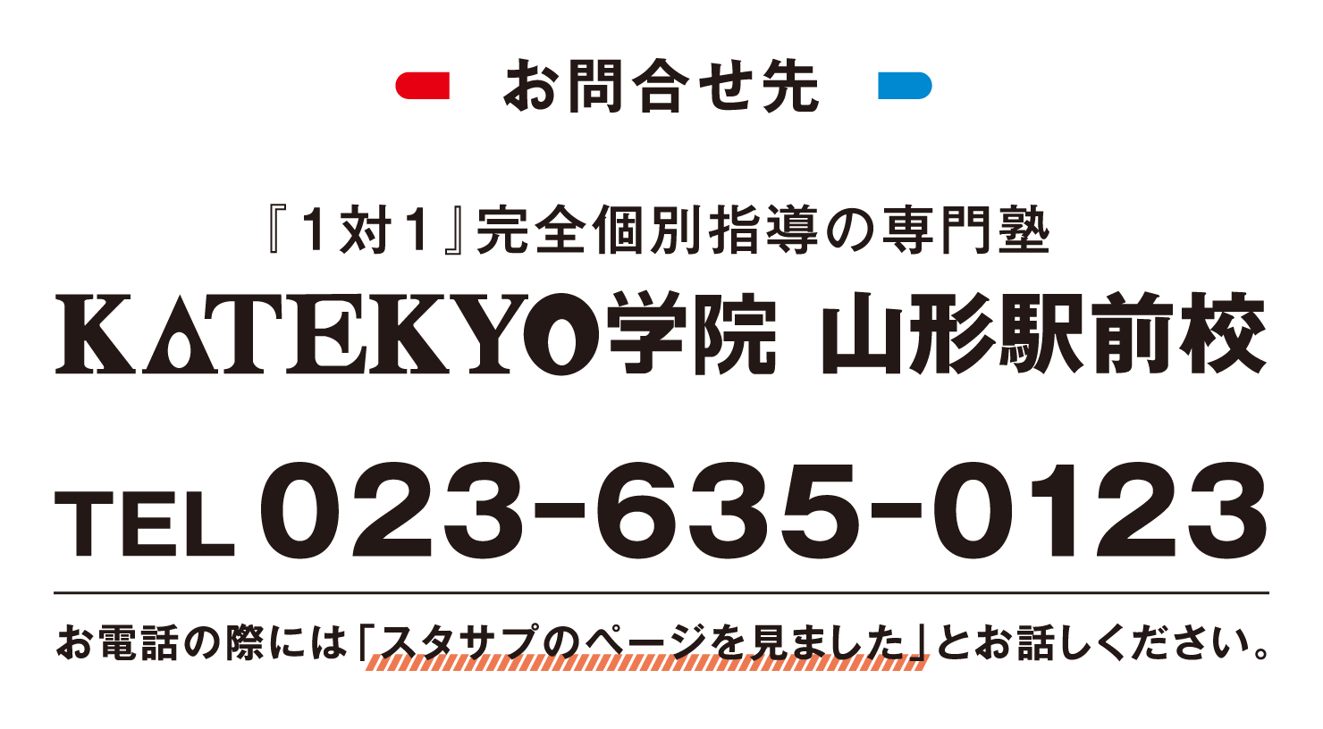 お問合せ先KATEKYO学院山形駅前校、電話番号は023-635-0123