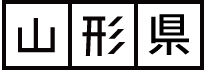 山形