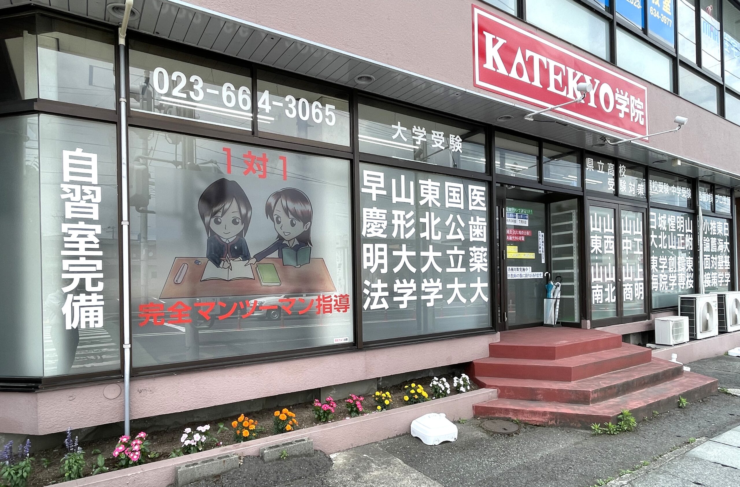 KATEKYO学院 山形南原校