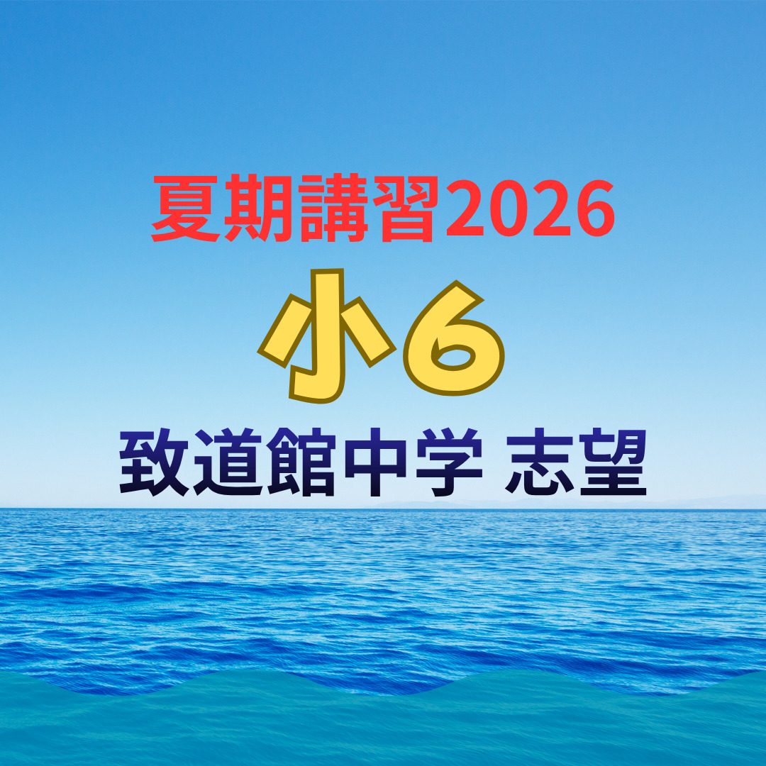 KATEKYO学院山形】【2026夏期講習】小6 | 【KATEKYO学院山形】